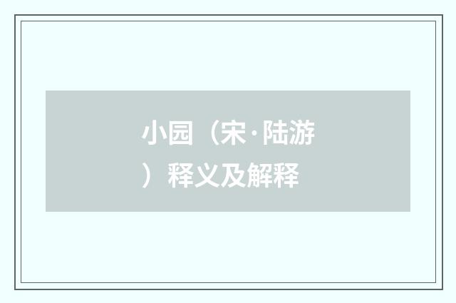 小园（宋·陆游）释义及解释