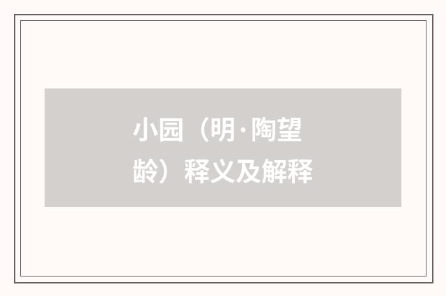 小园（明·陶望龄）释义及解释