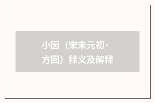小园（宋末元初·方回）释义及解释