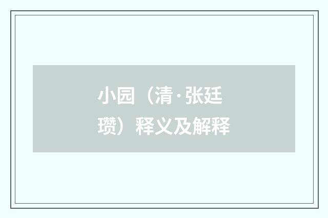小园（清·张廷瓒）释义及解释