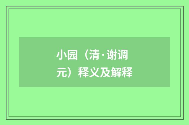 小园（清·谢调元）释义及解释