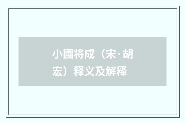 小圃将成（宋·胡宏）释义及解释