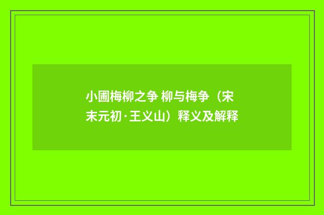 小圃梅柳之争 柳与梅争（宋末元初·王义山）释义及解释