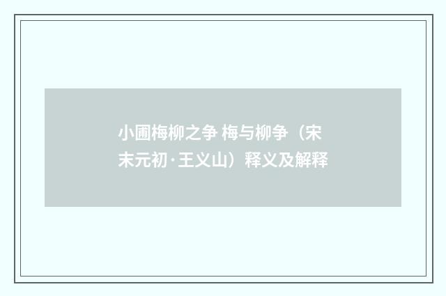 小圃梅柳之争 梅与柳争（宋末元初·王义山）释义及解释
