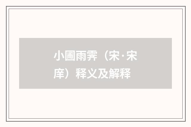 小圃雨霁（宋·宋庠）释义及解释