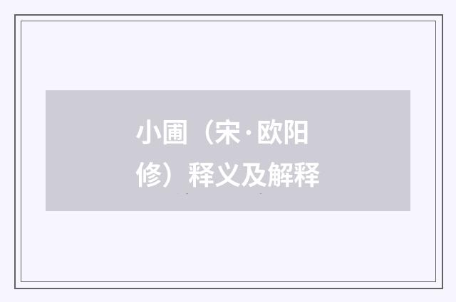 小圃（宋·欧阳修）释义及解释