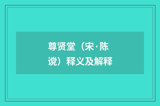 尊贤堂（宋·陈谠）释义及解释