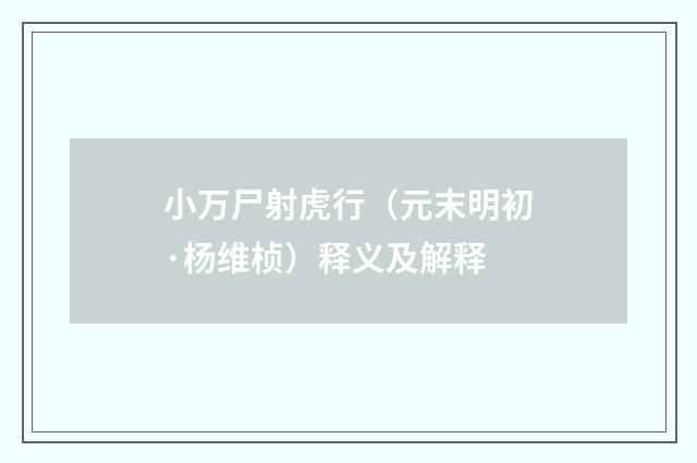 小万尸射虎行（元末明初·杨维桢）释义及解释