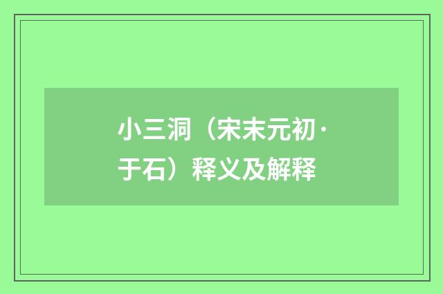 小三洞（宋末元初·于石）释义及解释
