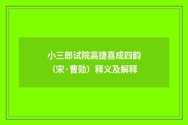 小三郎试院高捷喜成四韵（宋·曹勋）释义及解释
