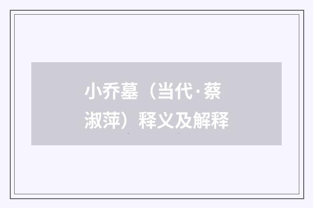 小乔墓（当代·蔡淑萍）释义及解释
