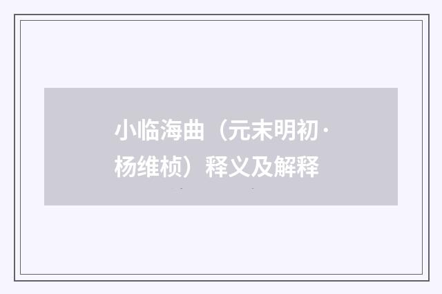 小临海曲（元末明初·杨维桢）释义及解释