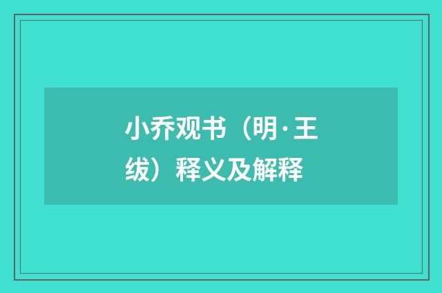 小乔观书（明·王绂）释义及解释