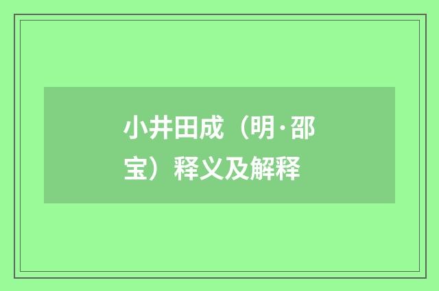 小井田成（明·邵宝）释义及解释