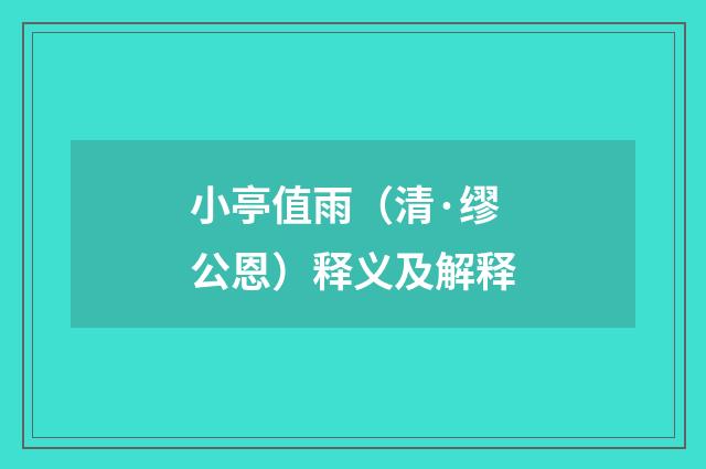 小亭值雨（清·缪公恩）释义及解释