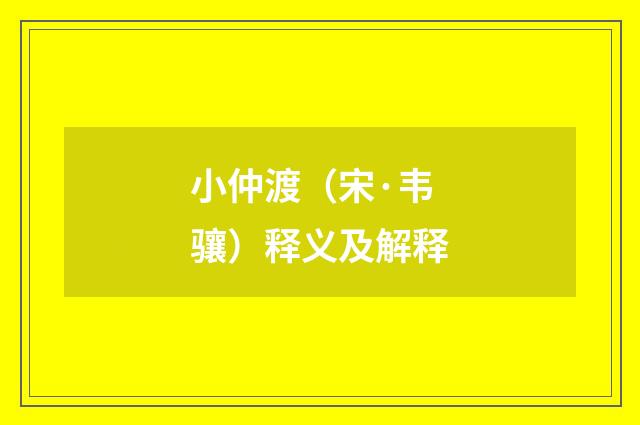 小仲渡（宋·韦骧）释义及解释