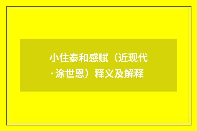 小住泰和感赋（近现代·涂世恩）释义及解释