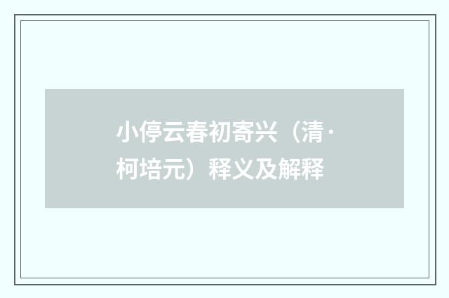 小停云春初寄兴（清·柯培元）释义及解释