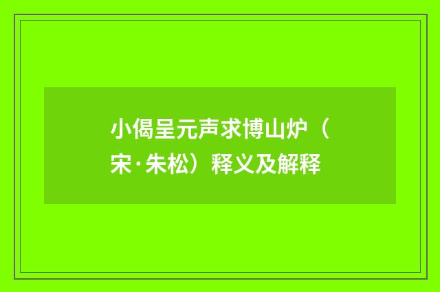 小偈呈元声求博山炉（宋·朱松）释义及解释