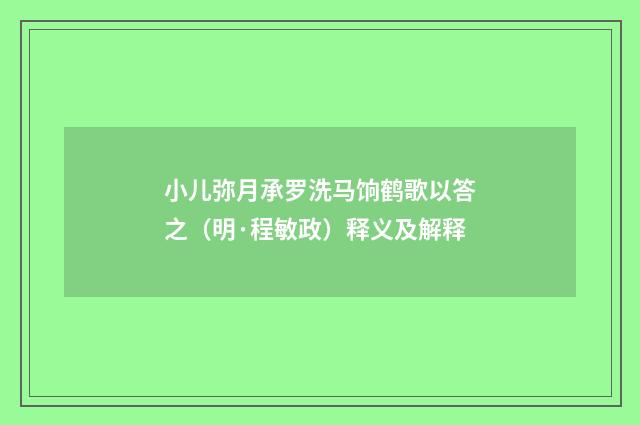 小儿弥月承罗洗马饷鹤歌以答之（明·程敏政）释义及解释