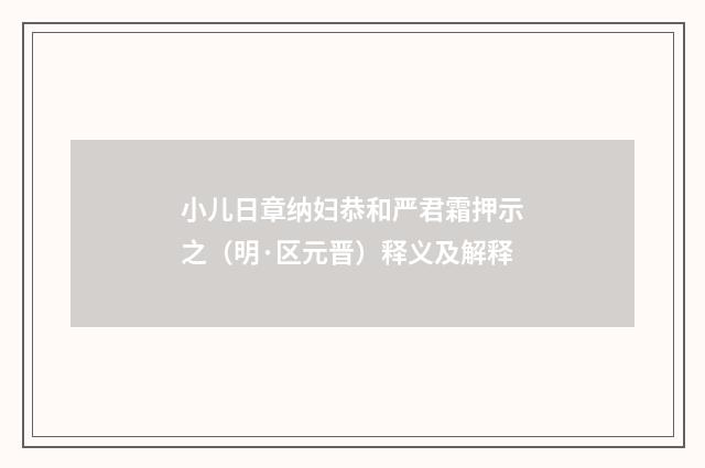 小儿日章纳妇恭和严君霜押示之（明·区元晋）释义及解释