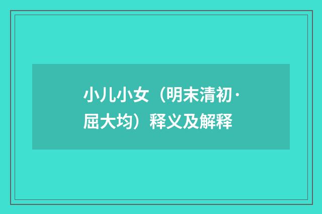 小儿小女（明末清初·屈大均）释义及解释