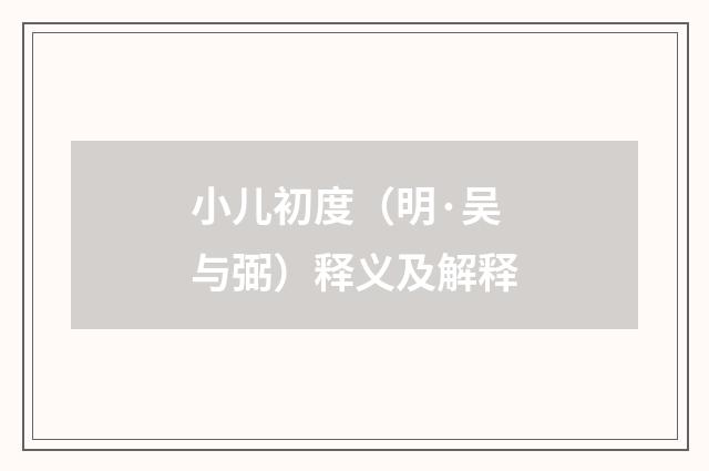 小儿初度（明·吴与弼）释义及解释