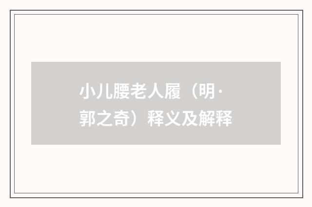 小儿腰老人履（明·郭之奇）释义及解释