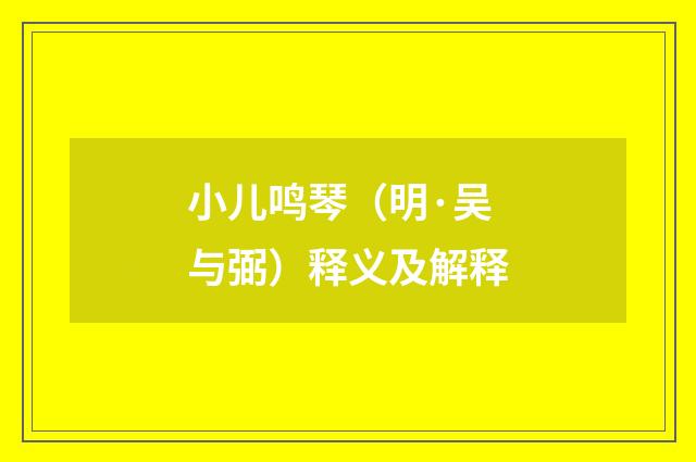 小儿鸣琴（明·吴与弼）释义及解释