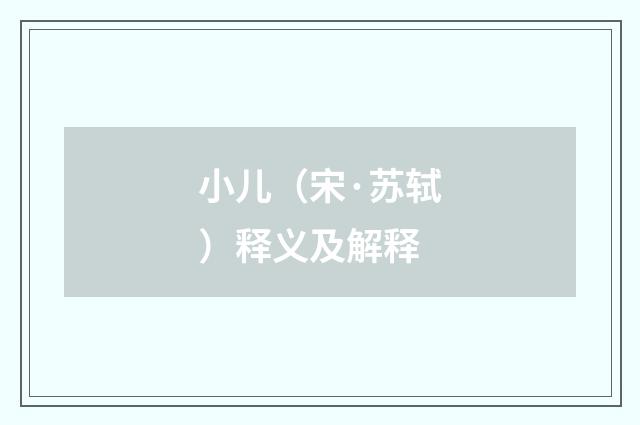 小儿（宋·苏轼）释义及解释