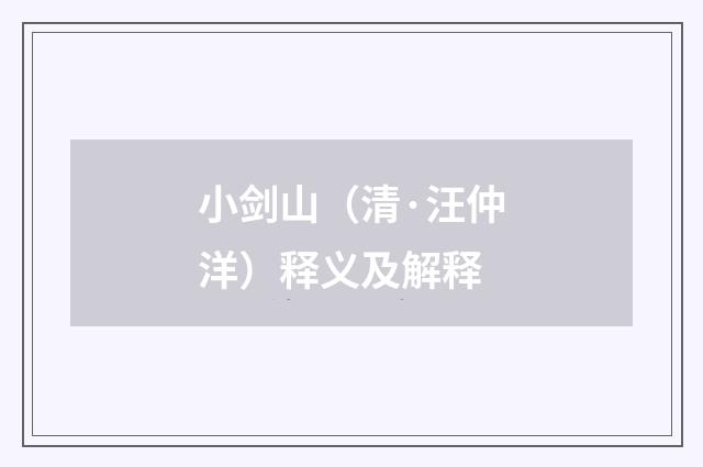 小剑山（清·汪仲洋）释义及解释