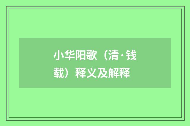 小华阳歌（清·钱载）释义及解释