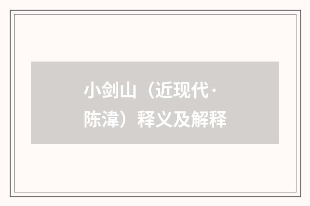 小剑山（近现代·陈湋）释义及解释