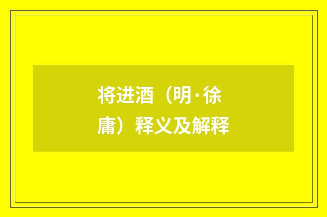 将进酒（明·徐庸）释义及解释
