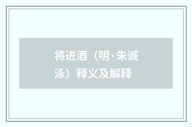 将进酒（明·朱诚泳）释义及解释