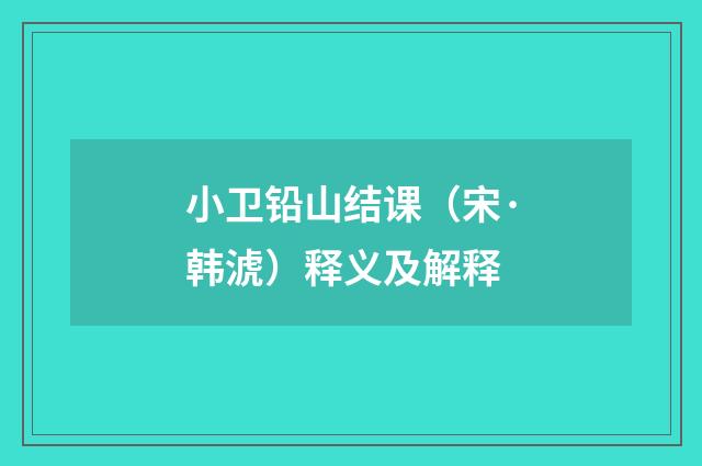 小卫铅山结课（宋·韩淲）释义及解释