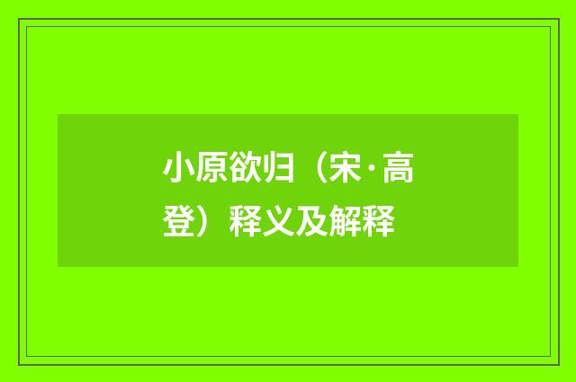 小原欲归（宋·高登）释义及解释