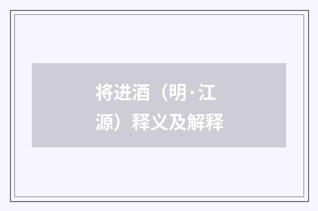 将进酒（明·江源）释义及解释