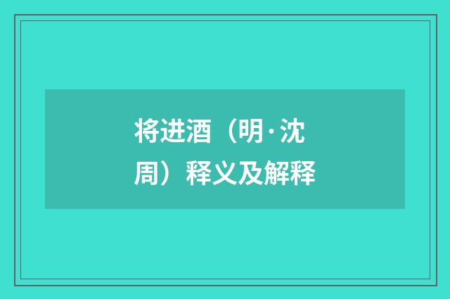 将进酒（明·沈周）释义及解释