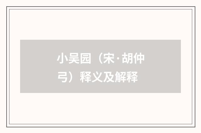 小吴园（宋·胡仲弓）释义及解释