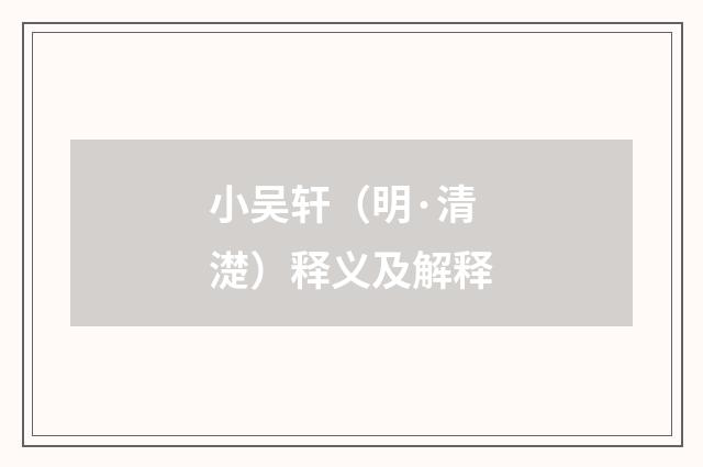 小吴轩（明·清濋）释义及解释