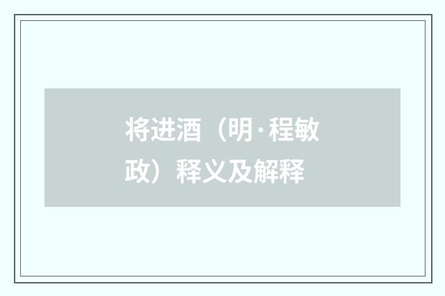 将进酒（明·程敏政）释义及解释