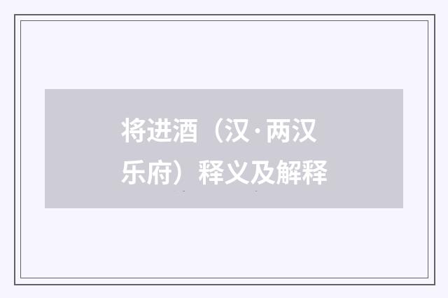 将进酒（汉·两汉乐府）释义及解释