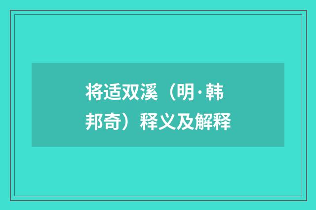 将适双溪（明·韩邦奇）释义及解释