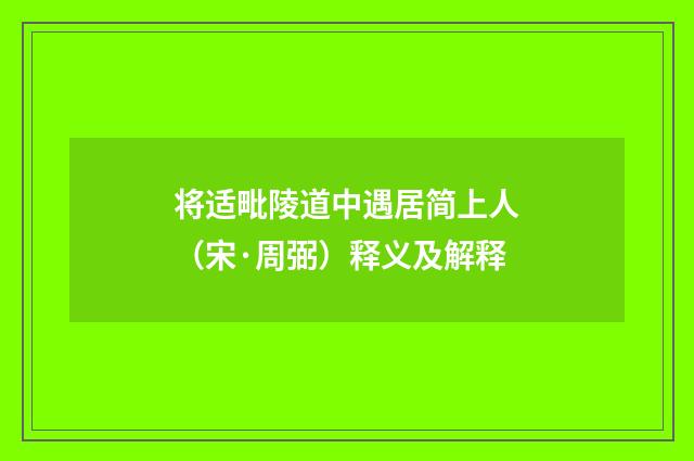 将适毗陵道中遇居简上人（宋·周弼）释义及解释