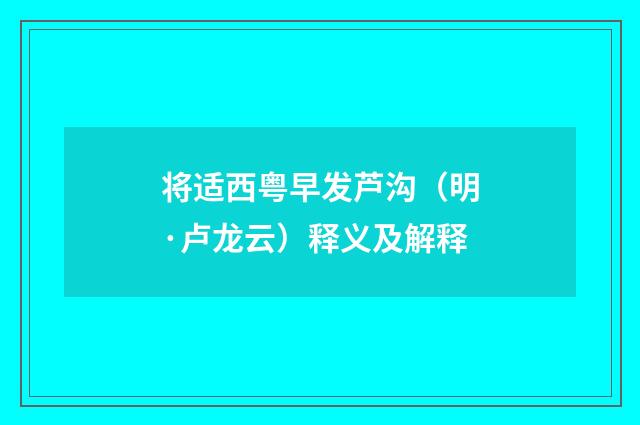 将适西粤早发芦沟（明·卢龙云）释义及解释