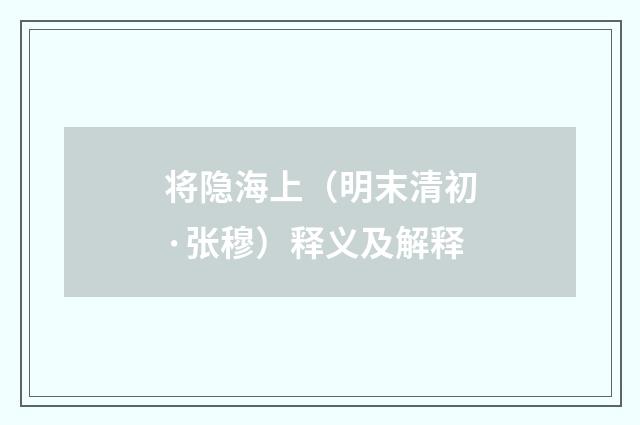 将隐海上（明末清初·张穆）释义及解释