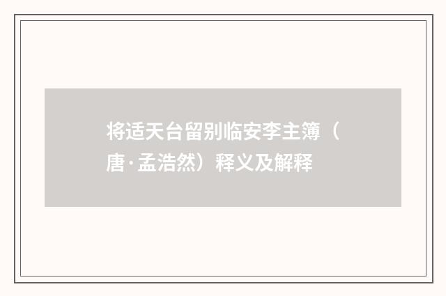 将适天台留别临安李主簿（唐·孟浩然）释义及解释