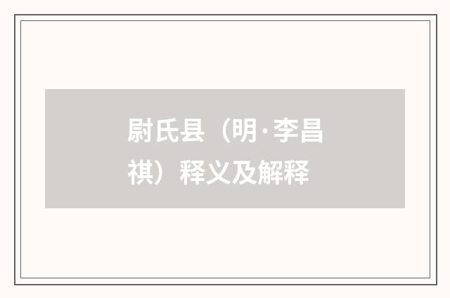 尉氏县（明·李昌祺）释义及解释