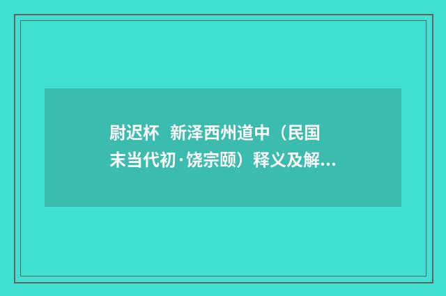 尉迟杯 新泽西州道中（民国末当代初·饶宗颐）释义及解释